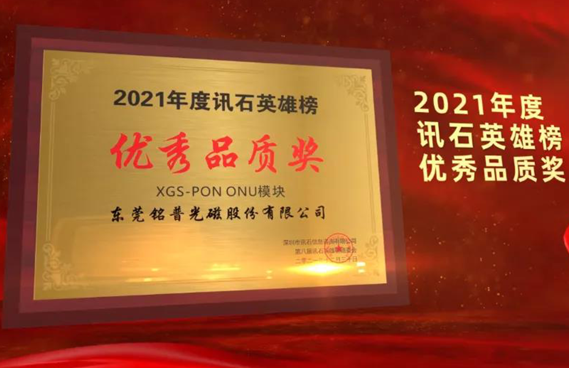 品质标杆！铭普光磁XGS-PON ONU模块荣获讯石年度英雄榜“优秀品质奖”